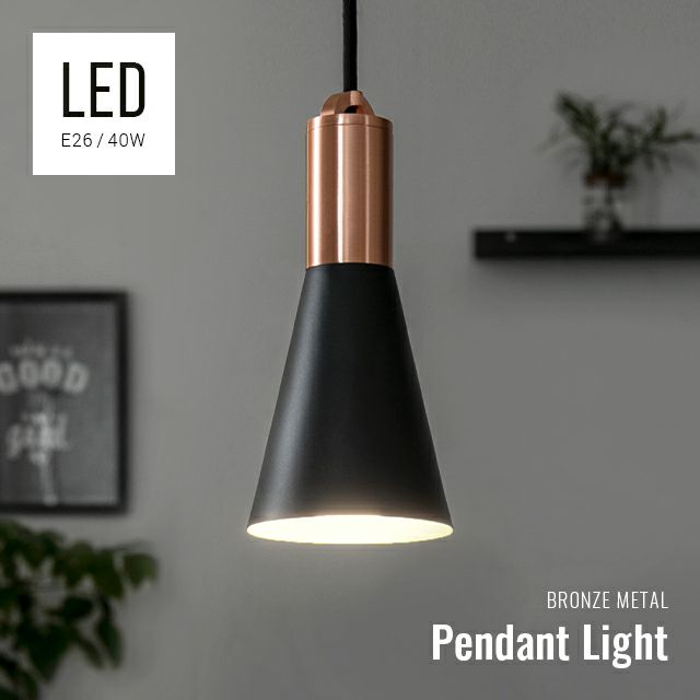 ブロンズソケット LEDペンダントライト Sサイズ