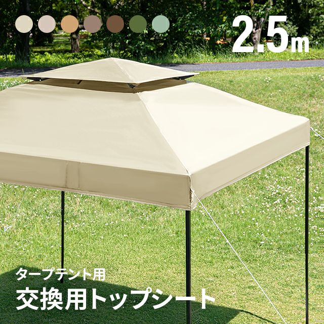 タープ交換用フライシート 2.5m