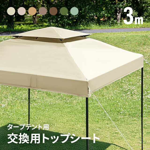 タープ交換用フライシート 3m ブラックコーティング