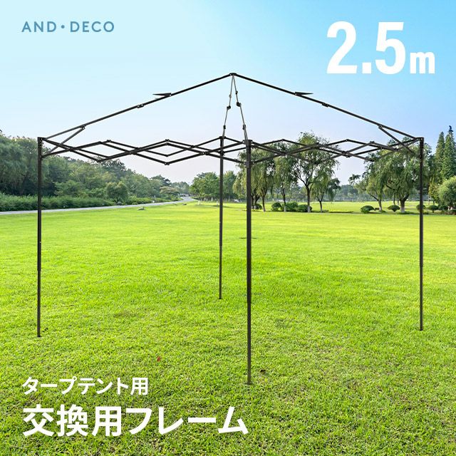 タープ交換用フレーム 2.5m