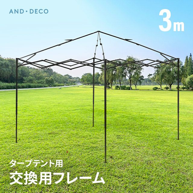 タープ交換用フレーム 3m