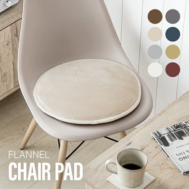 フランネル生地 円形チェアパッド