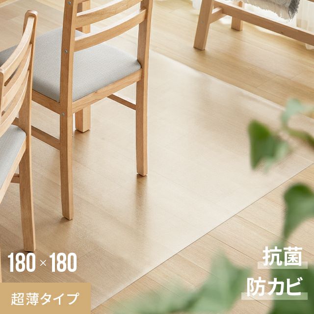 撥水ダイニングマット 超薄タイプ 180×180cm