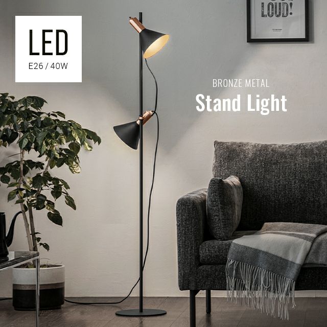 ブロンズソケット LEDスタンドライト