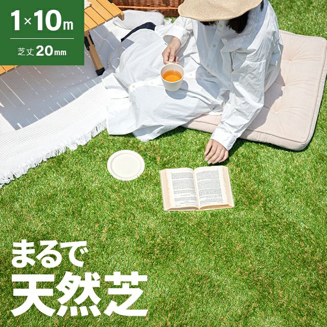 リアル人工芝 芝丈20mm 1×10m