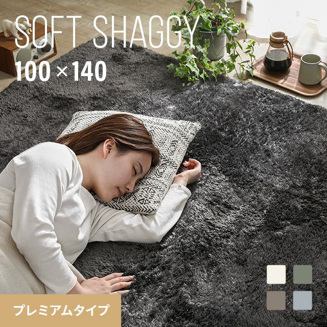 シャギーラグ 長方形 100×140cm 洗える 防音 防ダニ 抗菌防臭 滑り止め付き プレミアムタイプ