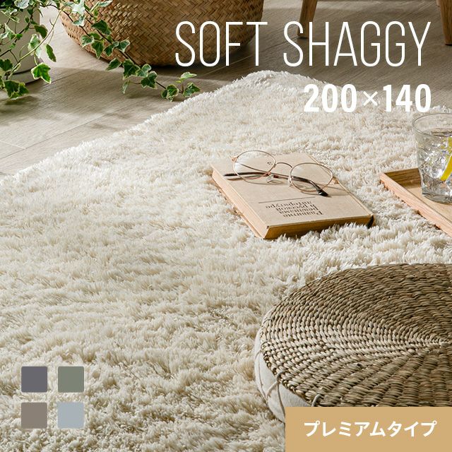 シャギーラグ 長方形 200×140cm 洗える 防音 防ダニ 抗菌防臭 滑り止め付き プレミアムタイプ