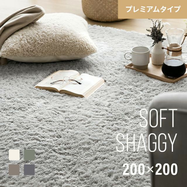 シャギーラグ 長方形 200×200cm 洗える 防音 防ダニ 抗菌防臭 滑り止め付き プレミアムタイプ