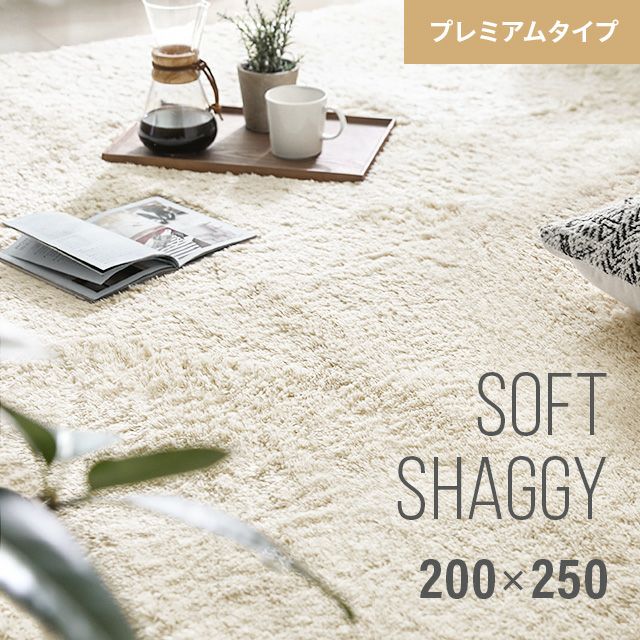 シャギーラグ 長方形 200×250cm 洗える 防音 防ダニ 抗菌防臭 滑り止め