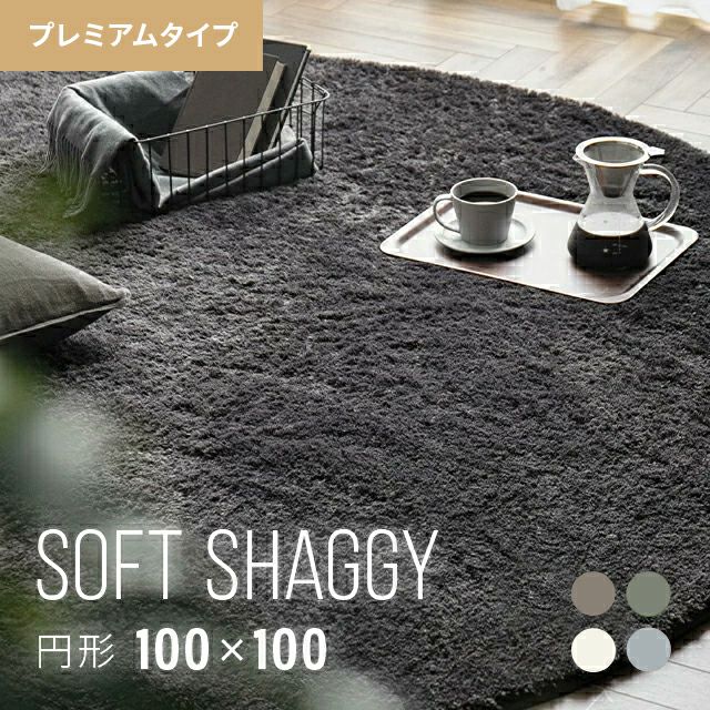 シャギーラグ 円形 100×100cm 洗える 防音 防ダニ 抗菌防臭 滑り止め付き プレミアムタイプ