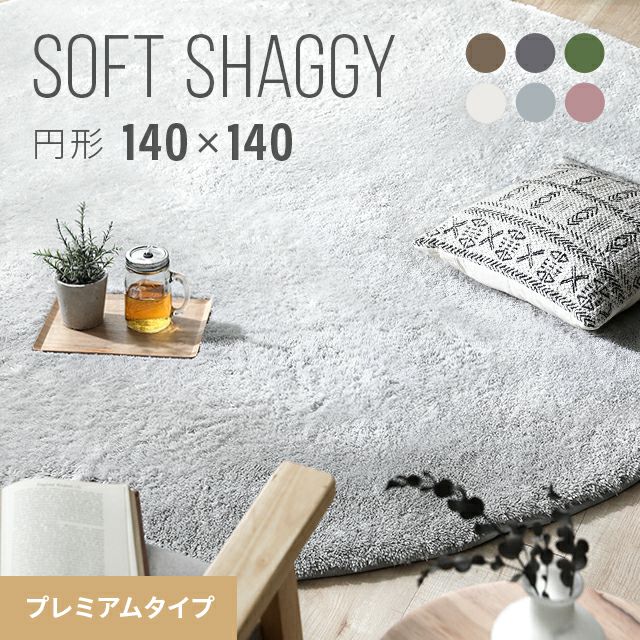 シャギーラグ 円形 140×140cm 洗える 防音 防ダニ 抗菌防臭 滑り止め付き プレミアムタイプ