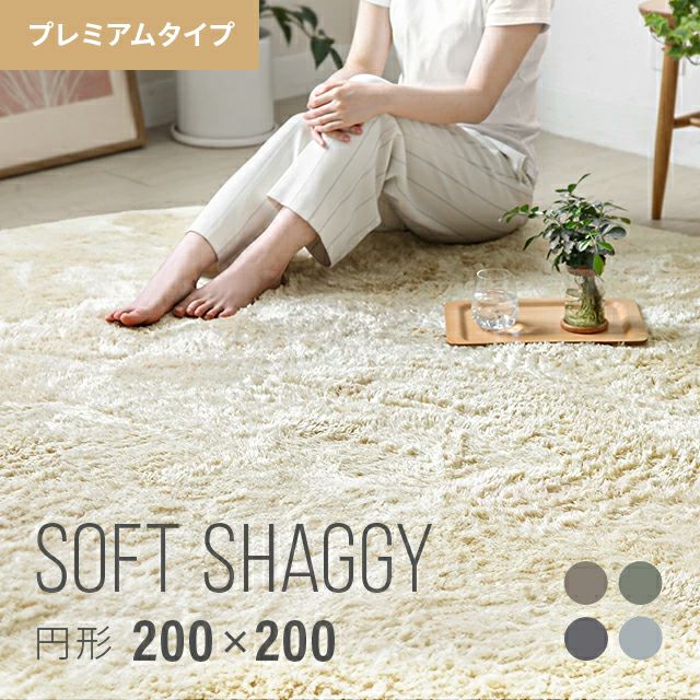 シャギーラグ 円形 200×200cm 洗える 防音 防ダニ 抗菌防臭 滑り止め付き プレミアムタイプ