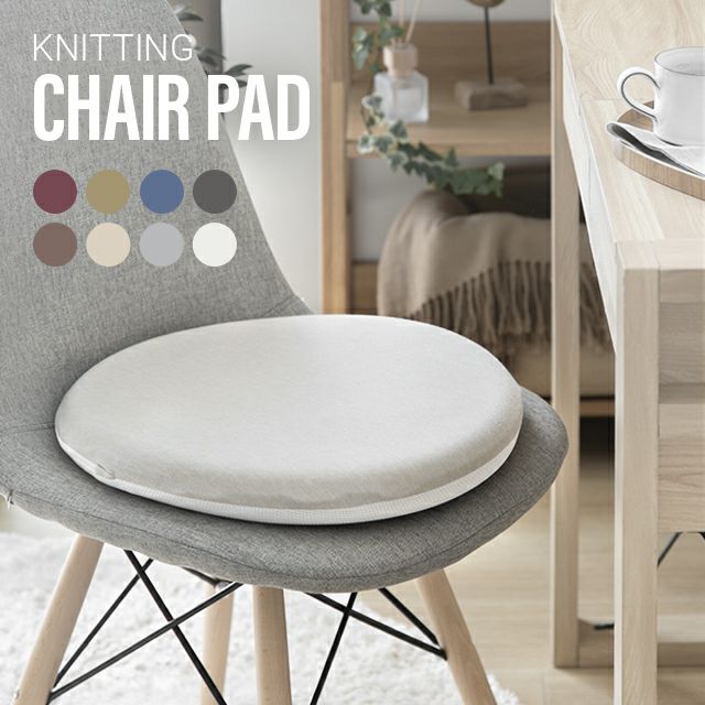 ニット生地 円形チェアパッド