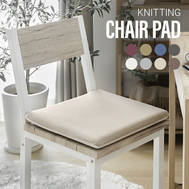 ニット生地 正方形チェアパッド