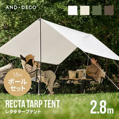 選べるポールセット レクタタープテント 2.8×2.8m｜モダンデコ公式