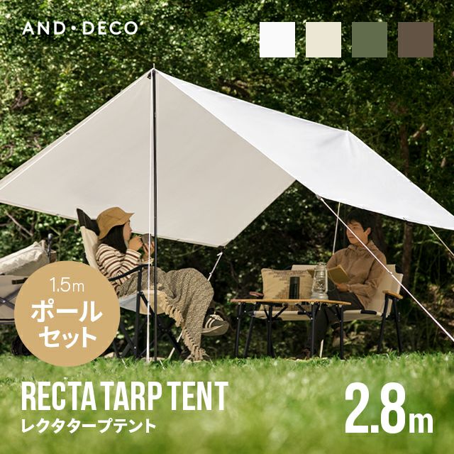 選べるポールセット レクタタープテント 2.8×2.8m｜モダンデコ公式 