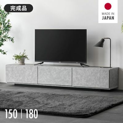 幅150/180cm 日本製テレビボード TOT-020