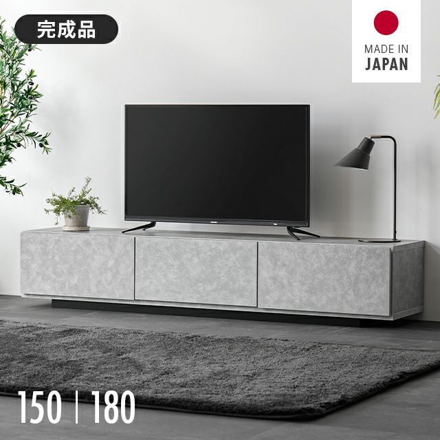 幅150/180cm 日本製テレビボード TOT-020
