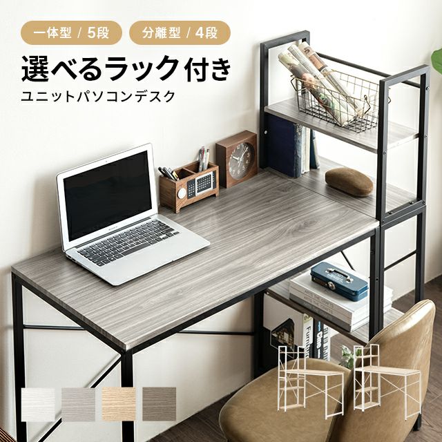 幅112cm パソコンデスク 収納ラック付き 一体型・分離型 コンパクト ワークデスク