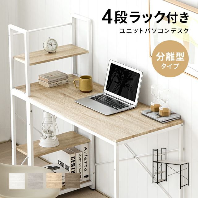 ラック付き パソコンデスク 分離型タイプ