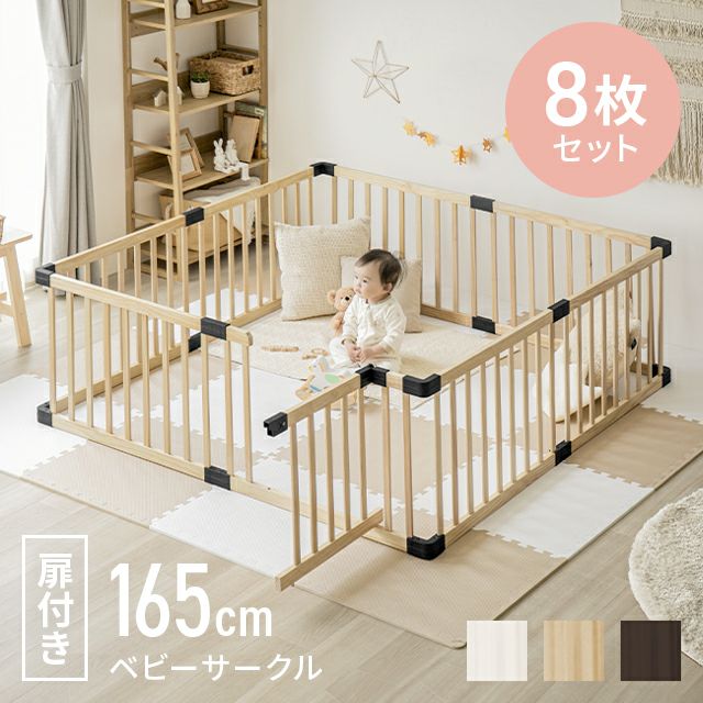 木製ベビーサークル 扉付き 8枚セット｜モダンデコ公式｜インテリア 