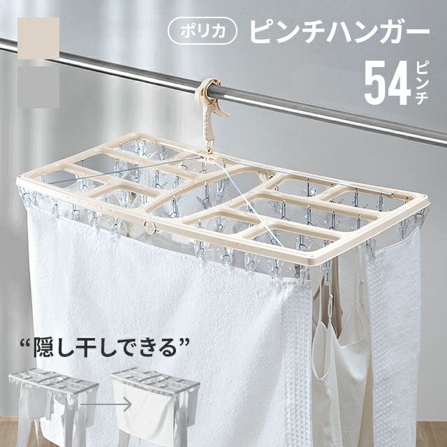 隠し干しできる ピンチハンガー　54ピンチ
