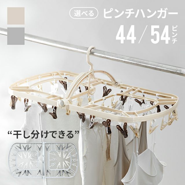 干し分けランドリーハンガー｜モダンデコ公式｜インテリア・家具の総合通販