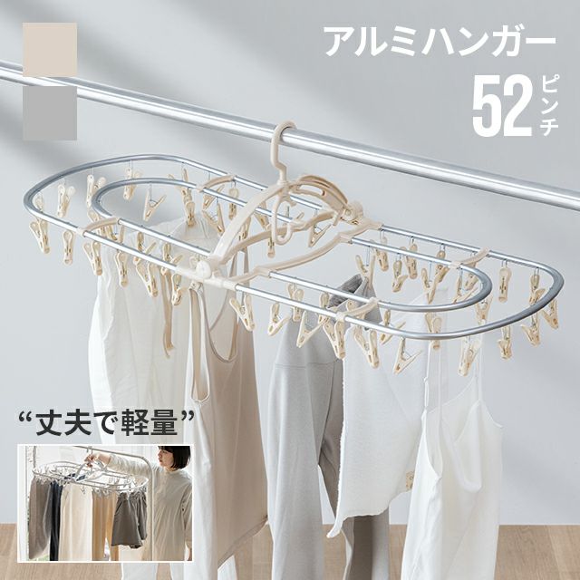 軽量アルミハンガー 52個タイプ