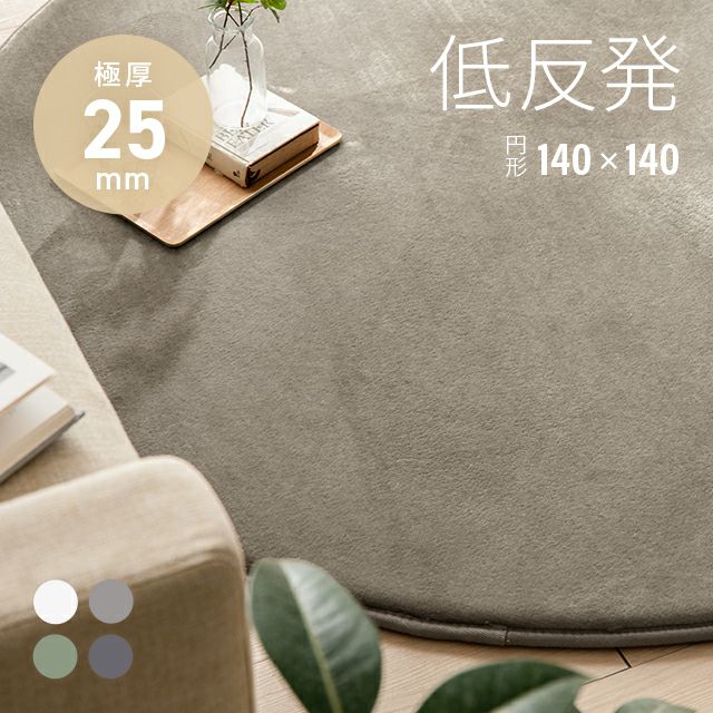 低反発ラグ 極厚タイプ 円形 140×140cm