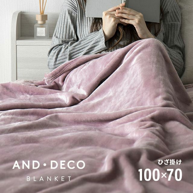 ブランケット S ダブルフェイス フランネル＆ボア生地｜モダンデコ公式