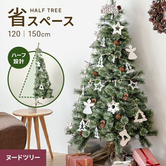 ［120/150cm］クリスマスツリー ハーフ ヌードツリー