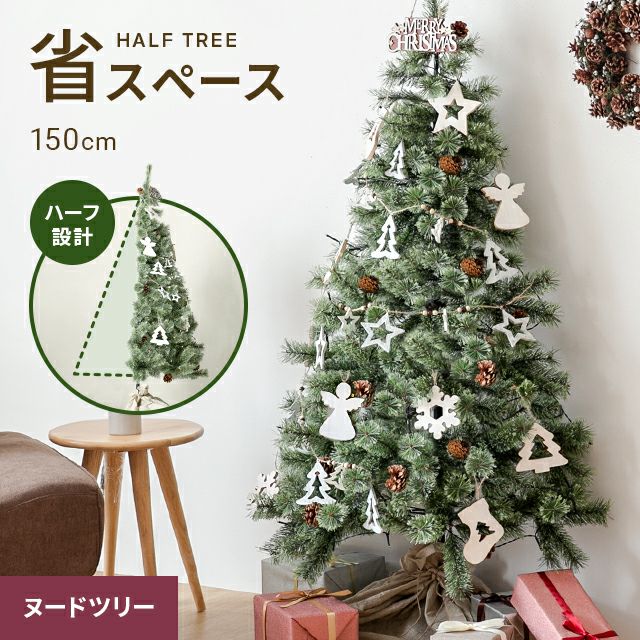 クリスマスツリー ハーフ 150cm ヌードツリー