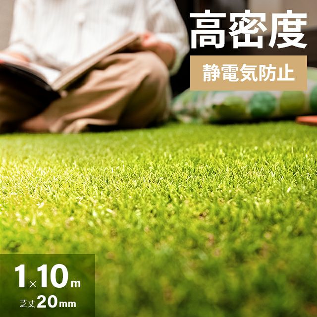 リアル人工芝 超高密度+静電気防止 芝丈20mm 極細タイプ 1×10m