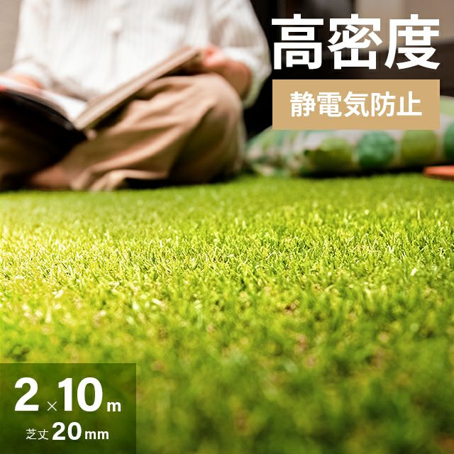 リアル人工芝 超高密度+静電気防止 極細タイプ 芝丈20mm 2×10m
