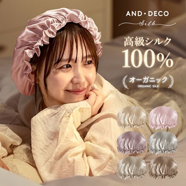 ナイトキャップ 高級シルク100%