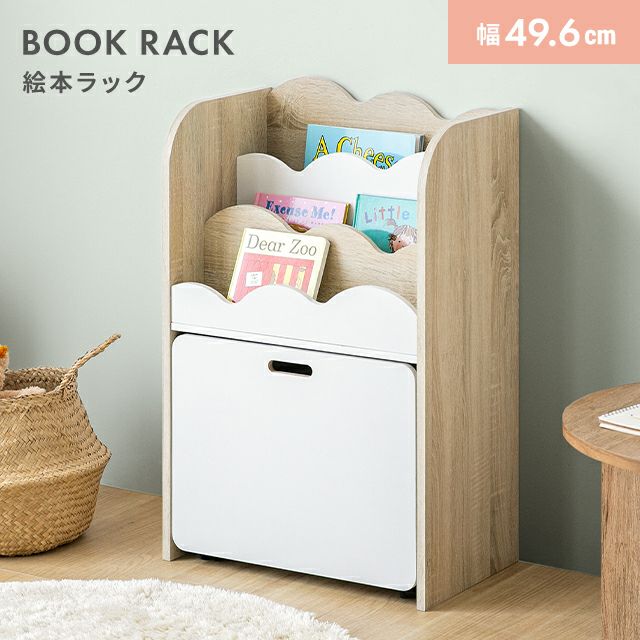 絵本棚 絵本ラック おもちゃ収納 絵本本棚