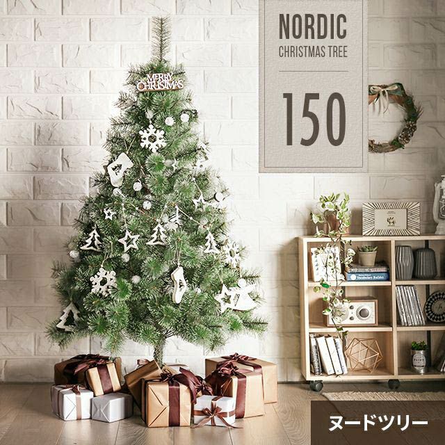 北欧風クリスマスツリー 150cm ヌードツリー