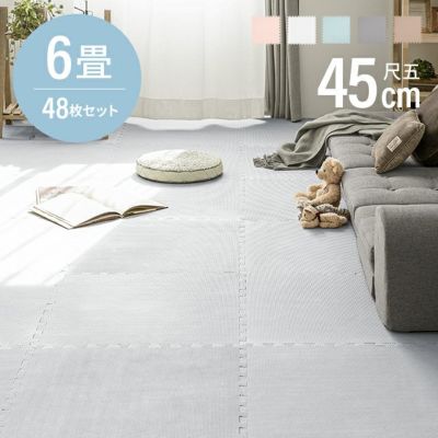 ジョイントマット 45cm 36枚セット 4.5畳｜モダンデコ公式