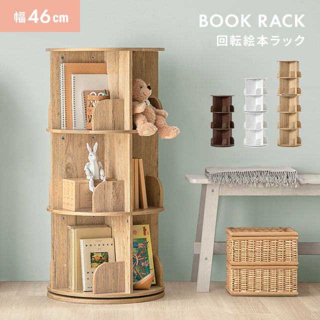 コタロウページ 3段/4段/5段] 回転 絵本棚 幅46cm ブックシェルフ 回転式｜モダンデコ