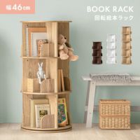 [3段/4段/5段]  回転 絵本棚 幅46cm ブックシェルフ 回転式