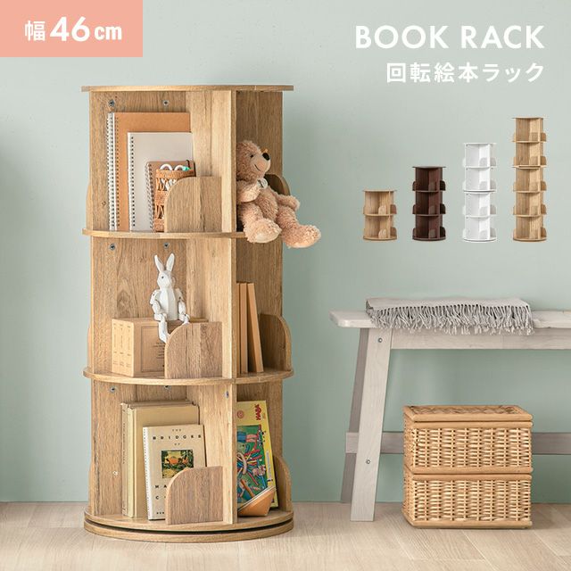 [3段/4段/5段]  回転 絵本棚 幅46cm ブックシェルフ 回転式