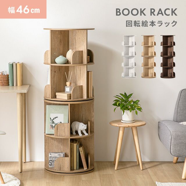 回転 本棚 4段 絵本棚 大容量 ブックシェルフ｜モダンデコ公式