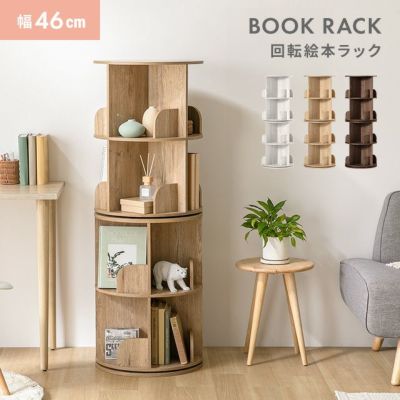 本棚 回転本棚 5段 大容量 絵本棚 ラック｜モダンデコ公式｜インテリア