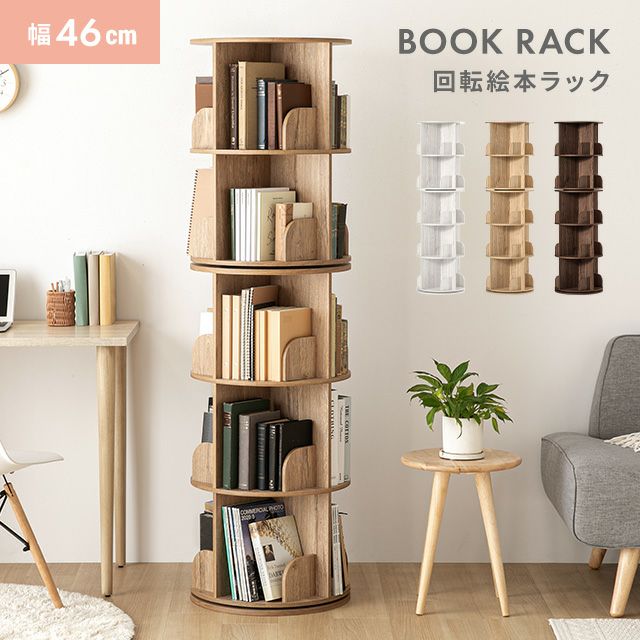 本棚 回転本棚 5段 大容量 絵本棚 ラック