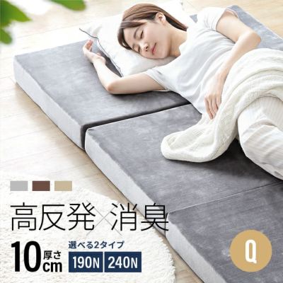 高反発マットレス 三つ折り 消臭 スタンダード 厚さ10cm [SS/S/SD/D/Q