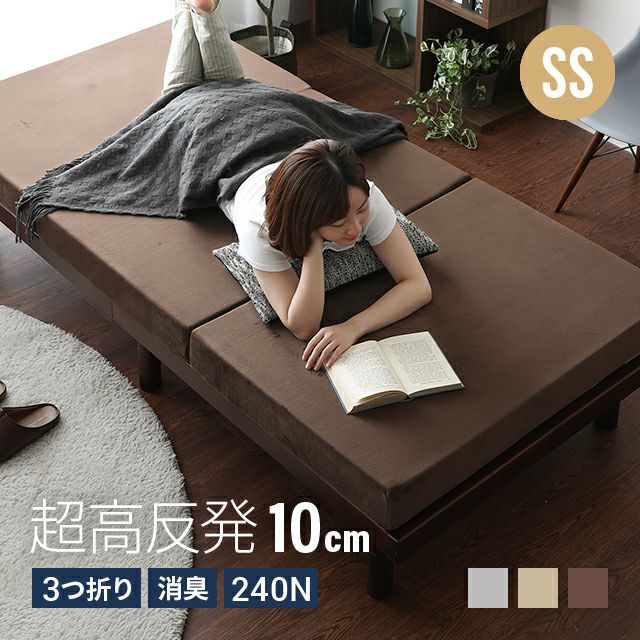 高反発マットレス 三つ折り 消臭 高密度ハード 厚さ10cm SS