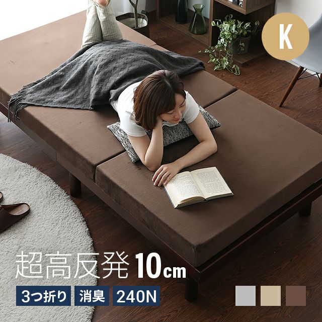 高反発マットレス 三つ折り 消臭 高密度ハード 厚さ10cm K