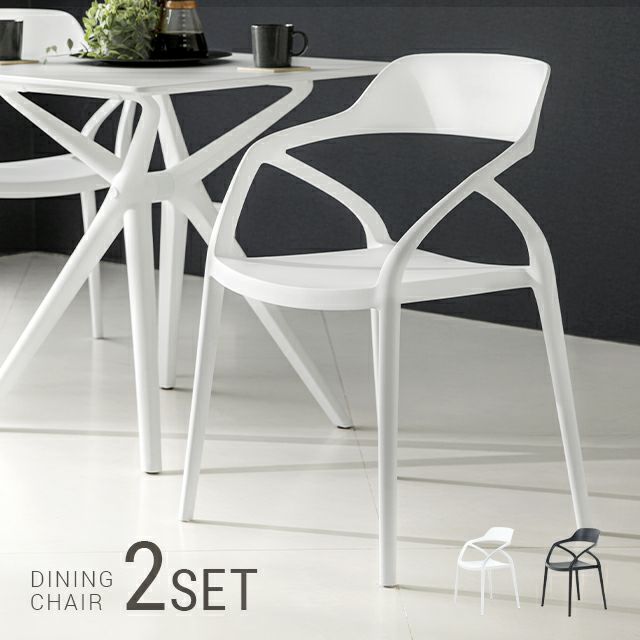 全2色 肘掛付き ダイニングチェア 2脚セット