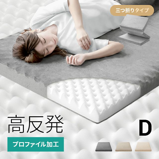 ダブル] 高反発マットレス 体圧分散プロファイル加工 厚さ10cm 三