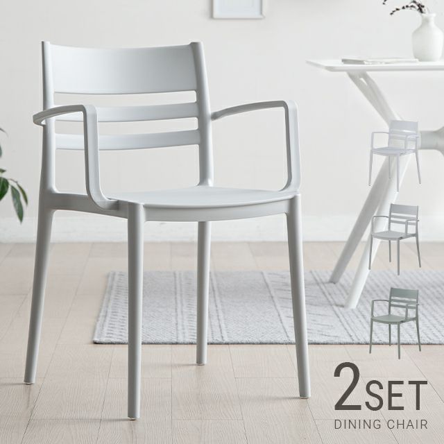 全3色 肘掛付きダイニングチェア 2脚セット